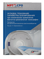 Руководство для врачей-рентгенологов и рентгенолаборантов